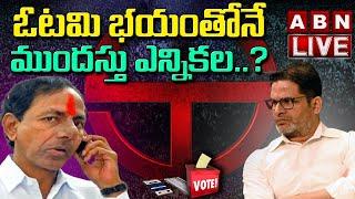 LIVE  : ఓటమి భయంతోనే ముందస్తు ఎన్నికల ..? || CM KCR Early Elections In Telangana ?  || ABN