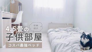 【子供部屋】4.5畳でもスッキリ！おすすめベッドと収納紹介