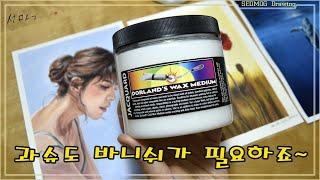 Wax medium review/Dorland's wax medium/과슈 바니쉬/과슈에는 어떤 바니쉬가 좋은지 알려드려요