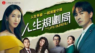 《 人生規劃局 The Life Bureau 》 |  EP2：競爭關係