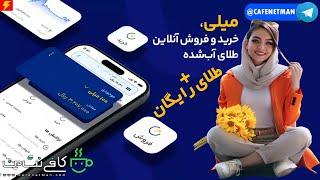 آموزش ثبت نام در میلی (MilliGold) دریافت طلا رایگان