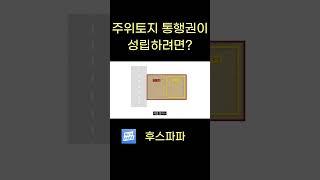 주위토지 통행권이 성립하려면? #주위토지통행권 #부동산 #공인중개사