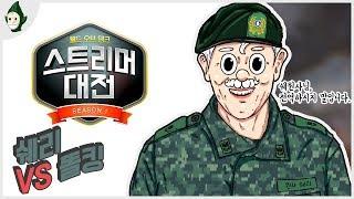 쉐리 vs 똘킹 | (단독 이벤트 중!)월드 오브 탱크 스트리머 대전 피 터지는 대전!