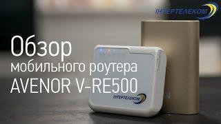 Обзор роутера AVENOR V-RE500 от Интертелеком | UiP