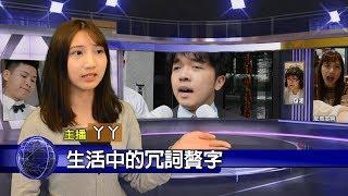 【最近紅什麼】生活中的冗詞贅字＿別再說基本上、的部分、的動作了！《爆笑短劇》