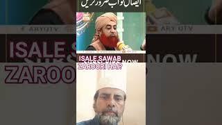 KIYA ISALE SAWAB ZAROORI HAI #aryqtv #urdu #oneminutemasail #ɪꜱʟᴀᴍ #muftiakmal #tajalive #ꜱʜᴏʀᴛꜰᴇᴇᴅ