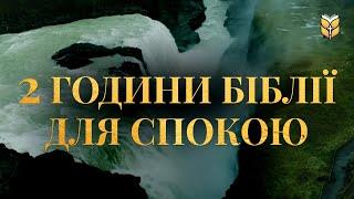 2 години Біблії під звуки природи, релакс перед сном. #Біблія Сучасний переклад українською мовою