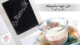 طرز تهیه باترمیلک