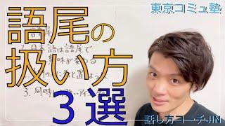 語尾の扱い方 ~日本語は語尾で決まる！ ~ l ロジカルスピーチ術™️