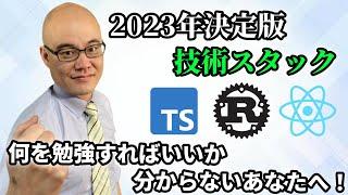 【2023年決定版】もう迷わない！エンジニアがこれから学ぶべき技術スタック