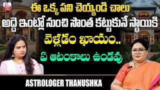 సొంత ఇంటి కల నిజమవ్వాలంటే | Astrologer Thanushka Remedies | Sontha Inti Kala Neraveralante | SumanTv