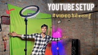 मैं video कैसे बनाऊं | YouTube studio setup | youtube studio setup at home