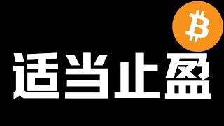 【比特币行情分析】2024.12.5 大饼突破10万美金，山寨却下跌？