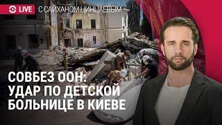 Экстренное заседание Совбеза ООН из-за ракетной атаки РФ по Украине | ПРЯМОЙ ЭФИР