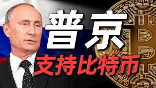 普京公开支持比特币！这五个原因要知道！在中国安全购买比特币。