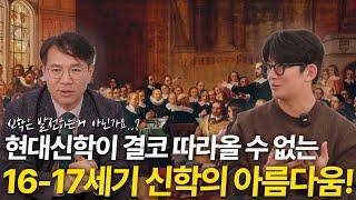 500년 전 신학이 가장 성경적이라고요..? 현대신학에선 맛볼 수 없는 16-17세기 신학의 아름다움!