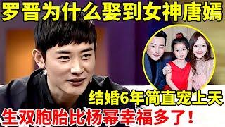 罗晋为什么会娶到女神唐嫣?结婚6年简直是宠上天,比杨幂幸福多了【李静访谈录】#罗晋