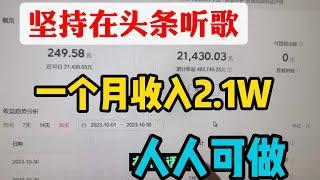 【副业推荐】坚持头条抄书赚钱，一个月收入2.1万，操作简单人人可做，分享我的操作方法