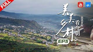 【EP3】艺术系学生如何把设计做在乡村？ 一起看新生代带来乡村振兴新变量！ #美美乡村 FULL 20220706