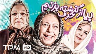 ثریا قاسمی در فیلم ایرانی بیا از گذشته حرف بزنیم - برنده جایزه بهترین فیلم در سال 88 - Film Irani