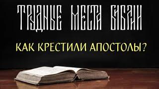 Почему апостолы крестили "во имя Христа"?