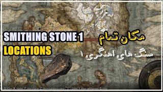 مکان تمام اسمیتینگ استون های ۱ all location smiting stone 1 در کل (۸۳) تا 