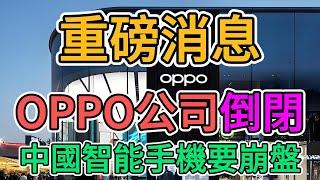 重磅消息，中國手機巨頭OPPO公司倒閉！850家門店關門歇業，工廠生產線徹底停產，高管全部解雇，中國高端製造業徹底崩盤！數萬產業工人失業，民企再次爆發裁員潮！