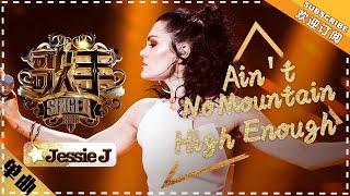 Jessie J《Ain't No Mountain High Enough》"Singer 2018" Episode 10【Singer Official Channel】