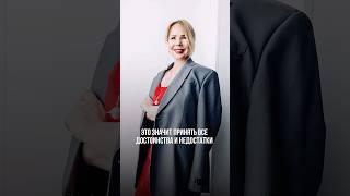 Прежде чем начать жить своей жизнью — полной, свободной, настоящей — важно принять её такой…