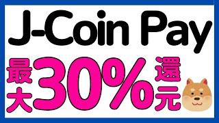 【全員対象】J-Coin Pay利用で必ず最大30%還元キャンペーン開催！