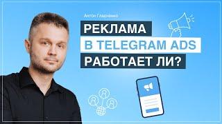 Реклама в Telegram Ads. Запуск и аналитика.