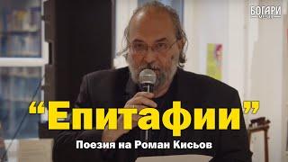 Представяне на новата поетична книга "Епитафии" на Роман Кисьов | Репортаж
