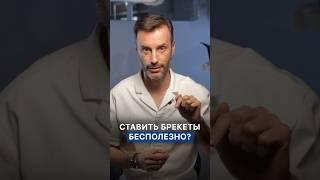 Брекеты - это БЕСПОЛЕЗНО?! #андрейжук #ортодонтия #ortholike