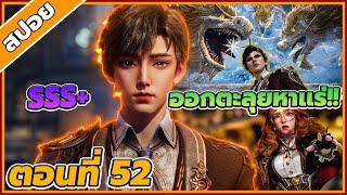 [สปอยอนิเมะ] ตำนานจอมยุทธ์ภูตถังซานภาค 2 ตอนที่ 52 