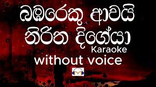 Bambareku Awai Karaoke (without voice) බඹරෙකු ආවයි නිරිත දිගේයා | Sinhala Music Tracks