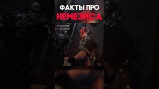 ФАКТЫ ПРО НЕМЕЗИСА Dead By Daylight #shorts #dbd #дбд #dantesik1