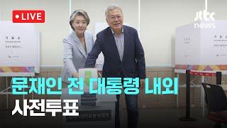 [다시보기] 문재인 전 대통령 내외, 사전투표 "내란 및 동조 세력 압도적으로 심판해야"-5월 29일 (목) 풀영상  [이슈현장] / JTBC News