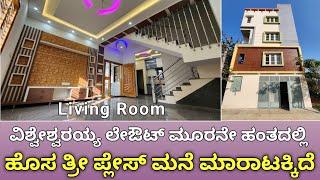 Sold Out:- Brand New Triplex Independent House For Sale Vishweshwaraiah Layout 3rd Block