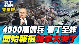 The situation is serious, the identity of Ukrainian mercenaries is exposed, Putin gives death order