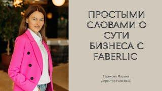 Простыми словами о сути бизнеса в Faberlic