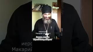 Быть прозрачным. Иеромонах Макарий Маркиш #shorts