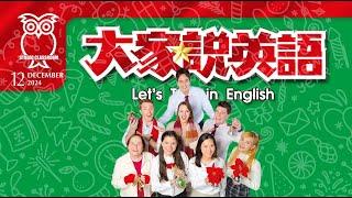 【大家說英語】聖誕節傳統 Christmas Traditions - 202412