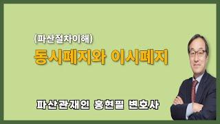 (파산절차이해)동시폐지와 이시폐지