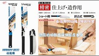 [Z SAW - HANDY系列]岡田Z牌 HANDY 200 收尾用 收尾・組裝作業 ハンディ200 仕上げ用 縱・橫・斜切皆可 和室 門框部件鋸切組裝 |岡田金屬 Z SAW台灣總代理 仁誌貿易