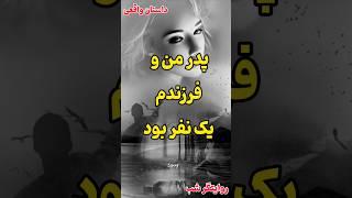 #داستان #خیانت #داستان_زندگی #عاشقانه #رادیو_داستان #داستان_واقعی #shortsvideo #پادکست