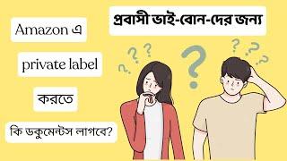 অ্যামাজনে সেল করতে কি কি ডকুমেন্ট লাগবে - প্রবাসীদের জন্য