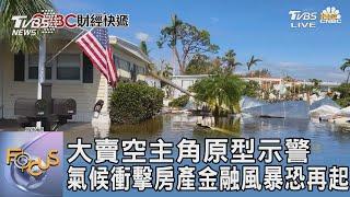 大賣空主角原型示警 氣候衝擊房產金融風暴恐再起｜FOCUS午間新聞 20230605@TVBSNEWS01