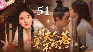 《將軍夫人不好惹Ⅱ》EP51 #赵露思 #吴磊 深陷四角戀重生嫡女來復仇將軍深夜入閨房強吻她#吳磊 #趙露思 #zhaolusi #wulei #lovelikethegalaxy #星汉灿烂