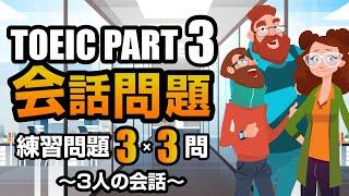 【TOEIC Part 3】会話問題（3人の会話）の練習問題 3×3問  リスニング対策 聞き流しにも使える！ Vol.4