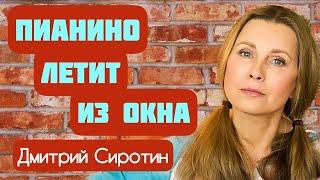 «ПИАНИНО ЛЕТИТ ИЗ ОКНА» Автор рассказа - Дмитрий Сиротин, читает Светлана Копылова